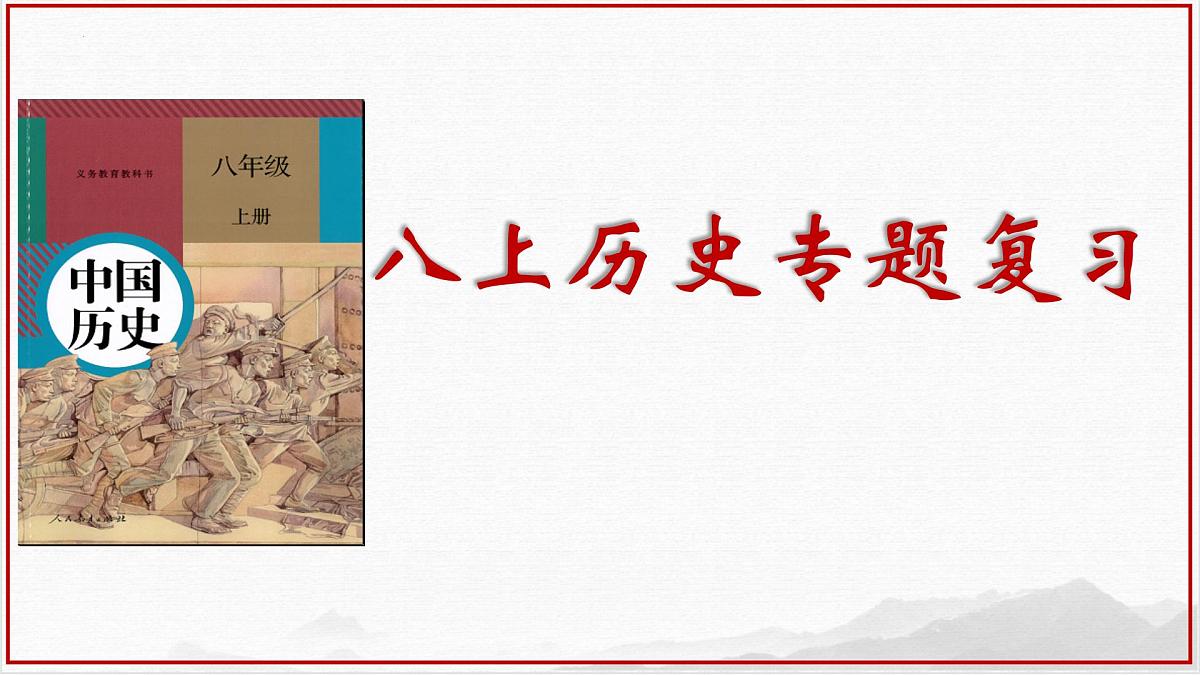 2025年中考历史中国近代史一轮总复习 课件第1页