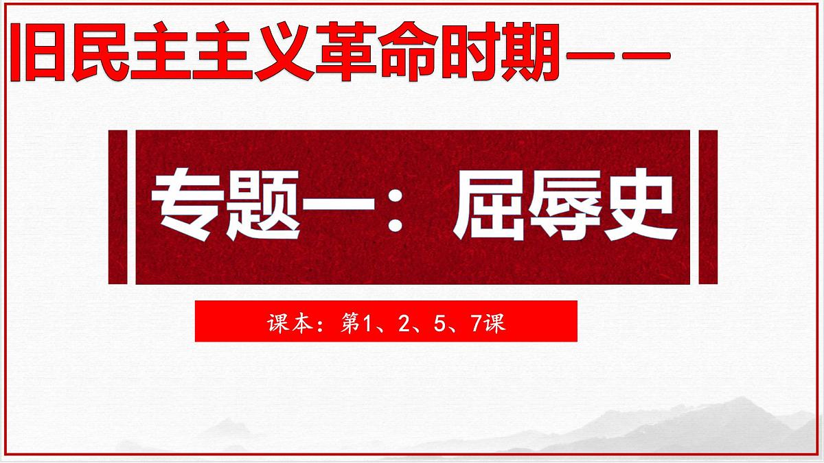 2025年中考历史中国近代史一轮总复习 课件第7页