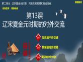 第13課 遼宋夏金元時期的對外交流【課件】2025學(xué)年七年級歷史下冊5E教學(xué)課件統(tǒng)編版2024