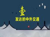 第13課 遼宋夏金元時期的對外交流【課件】2025學(xué)年七年級歷史下冊5E教學(xué)課件統(tǒng)編版2024