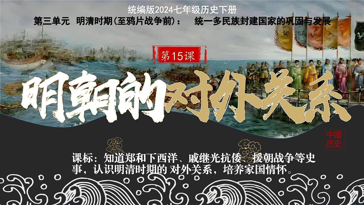 第16课 明朝的对外关系 课件-2024-2025学年统编版（2024）七年级历史下册第1页