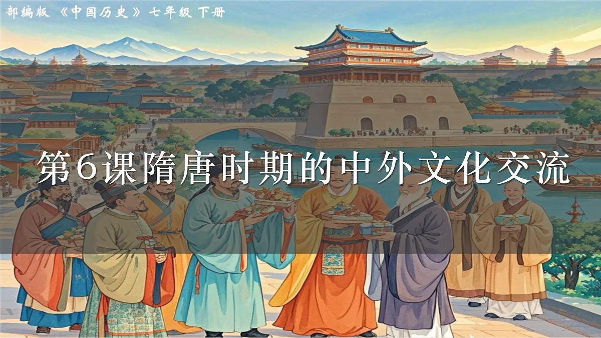 第6课《隋唐时期的中外文化交流》课件 部编版历史七年级下册第1页