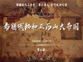 《希腊城邦和亚历山大帝国》课件 部编版历史九年级上册