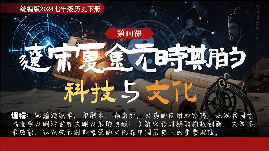 第14课 辽宋夏金元时期的科技与文化 课件 2025学年统编版（2024）七年级历史下册第1页