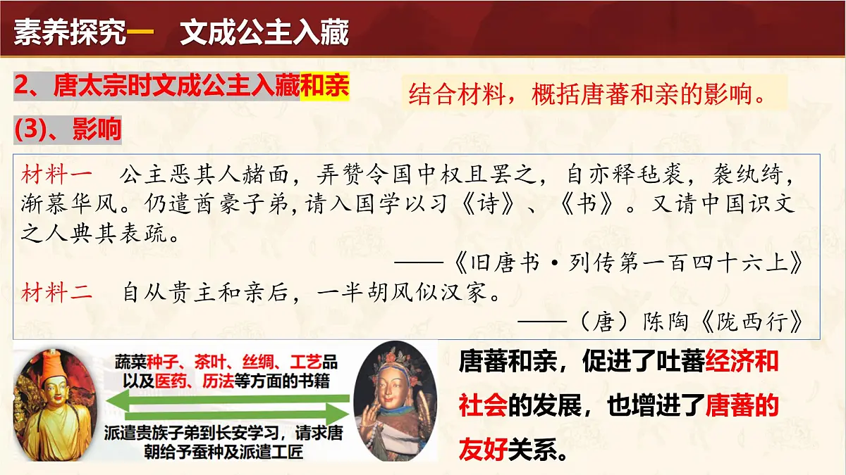 第5课《隋唐时期的民族交往与交融》课件 部编版历史七年级下册第8页
