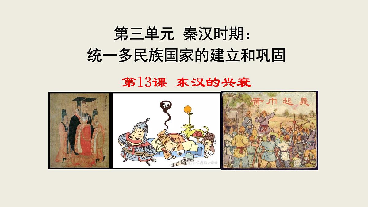 历史人教部编版七年级上第13课 东汉的兴衰课件第1页