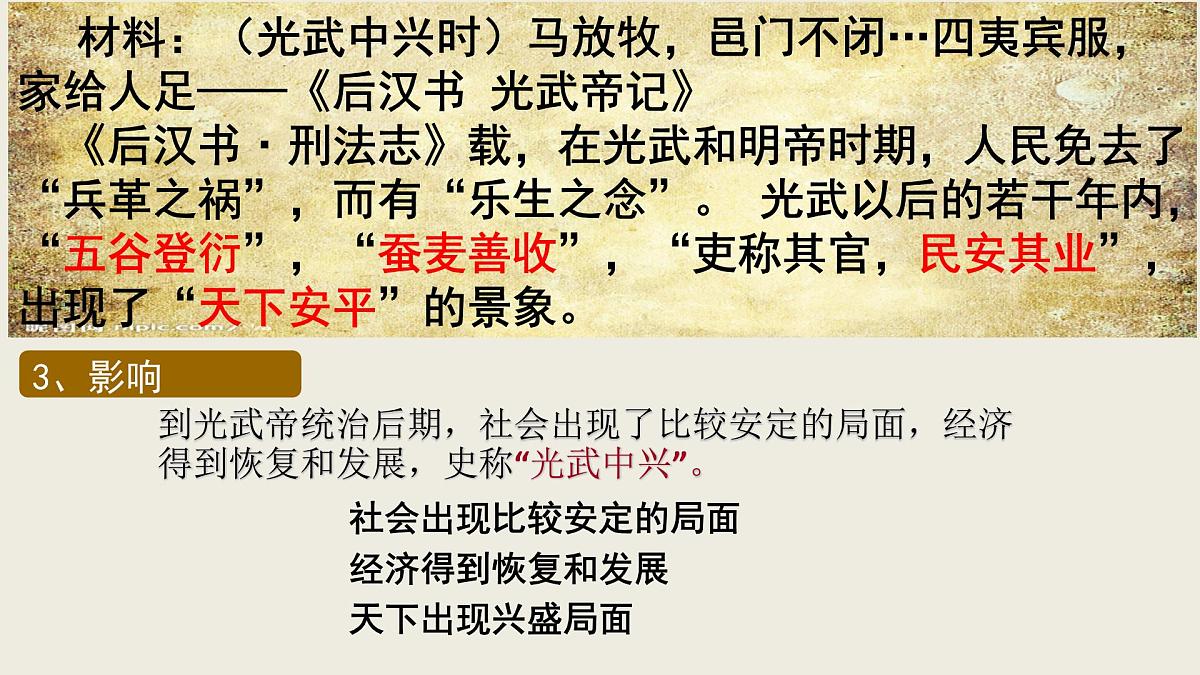 历史人教部编版七年级上第13课 东汉的兴衰课件第7页