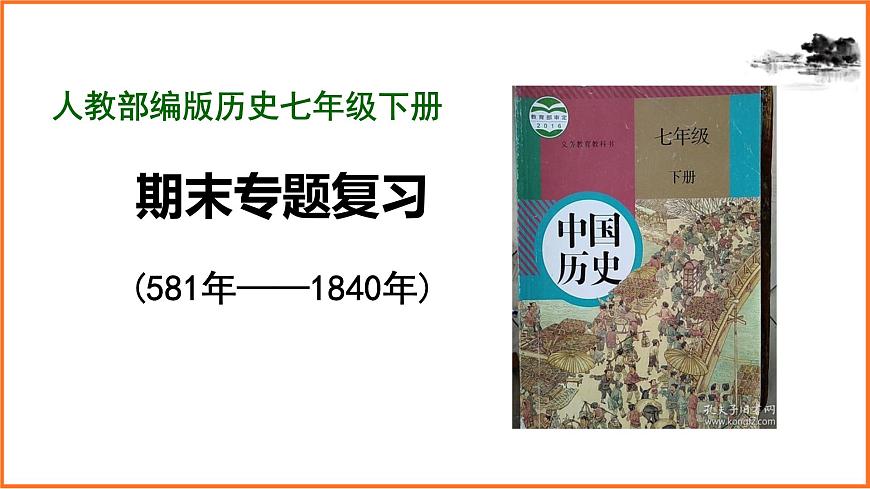 2022-2023学年部编版七年级历史下册期末专题复习课件第1页