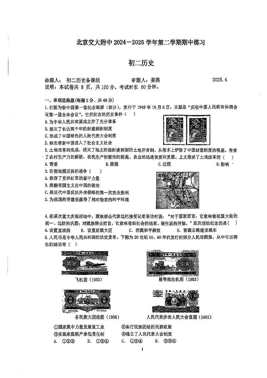2025北京交大附中初二（下）期中真题历史试卷第1页