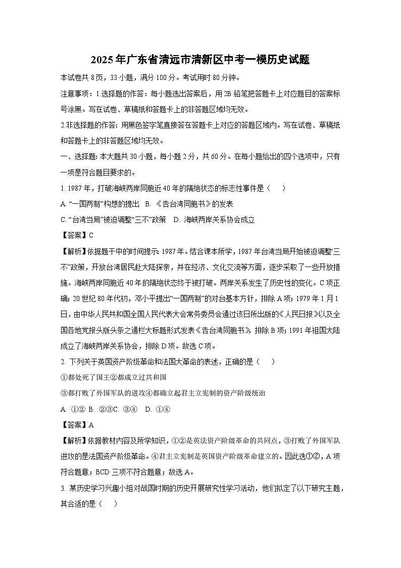 2025年广东省清远市清新区中考一模历史试卷（解析版）第1页
