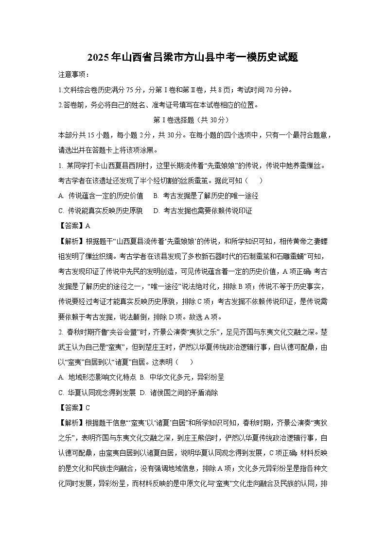 2025年山西省吕梁市方山县中考一模历史试卷（解析版）第1页