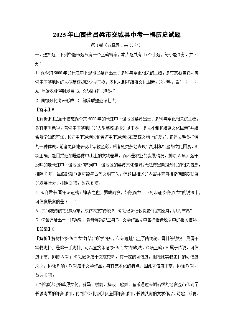 2025年山西省吕梁市交城县中考一模历史试卷（解析版）第1页