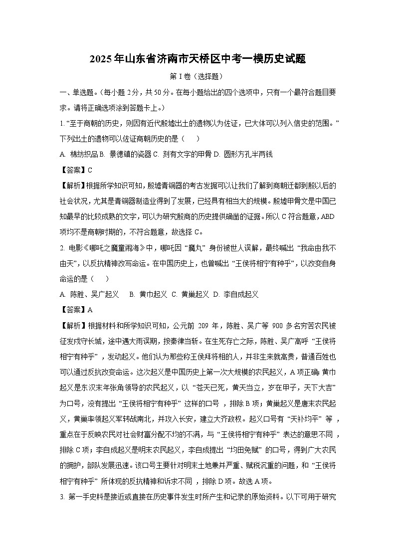 2025年山东省济南市天桥区中考一模历史试卷（解析版）第1页