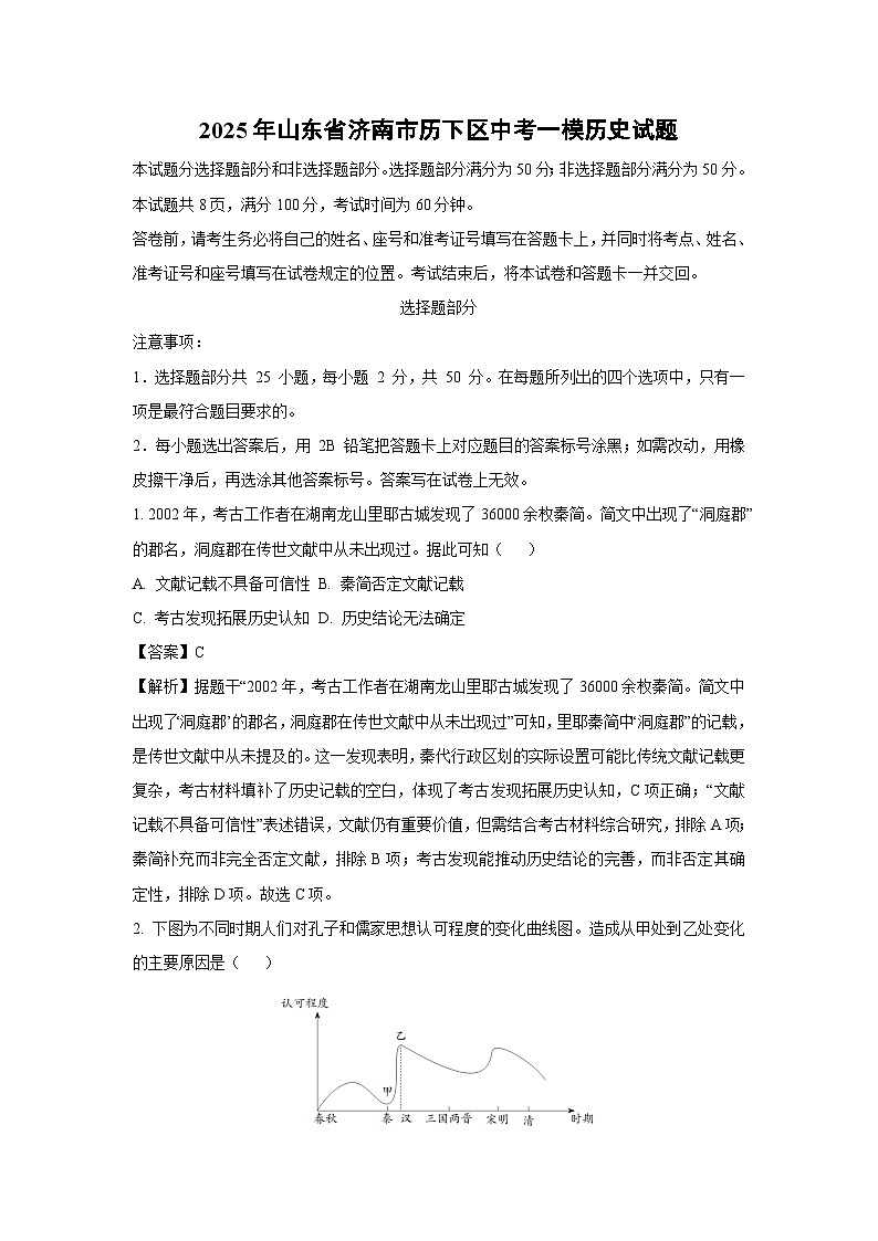 2025年山东省济南市历下区中考一模历史试卷（解析版）第1页