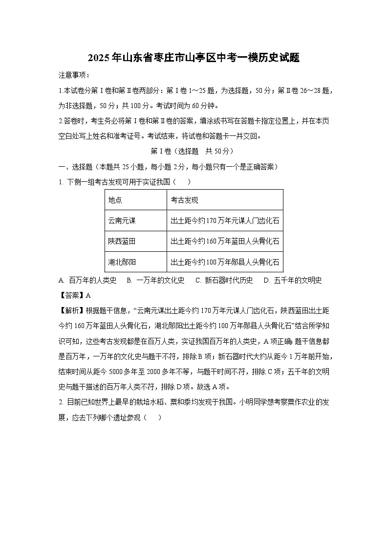 2025年山东省枣庄市山亭区中考一模历史试卷（解析版）第1页