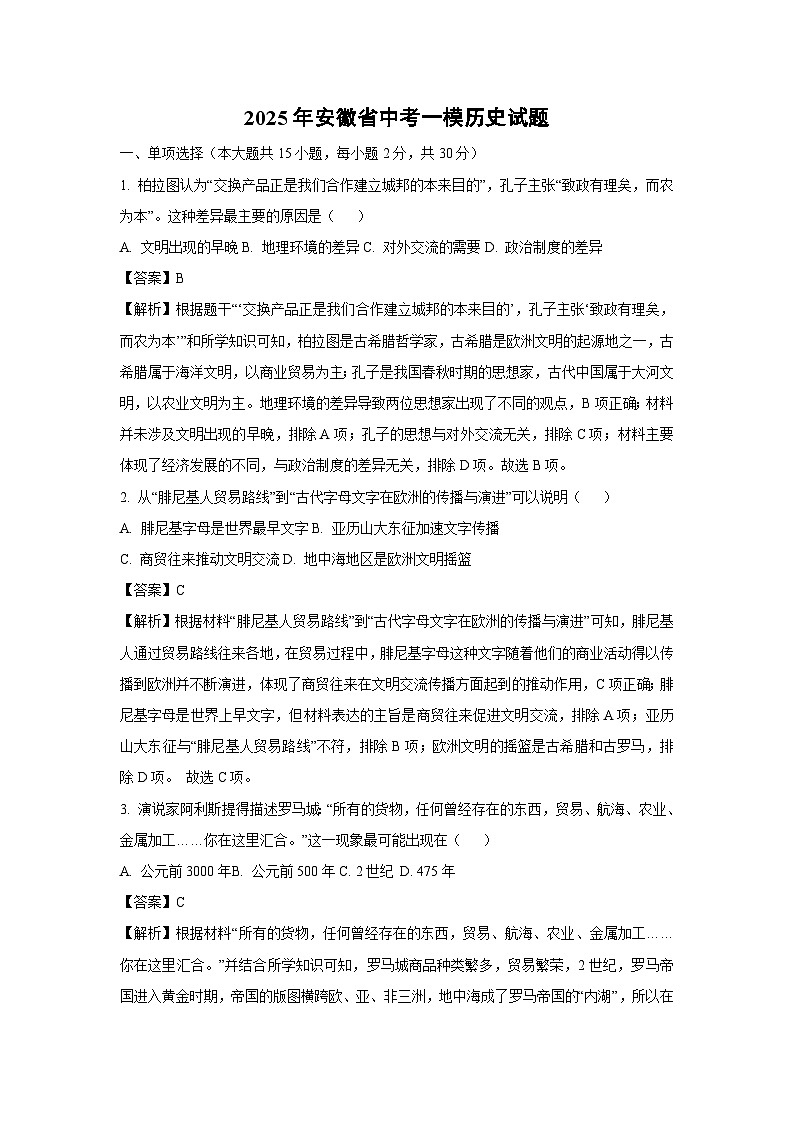 2025年安徽省中考一模历史试卷（解析版）第1页