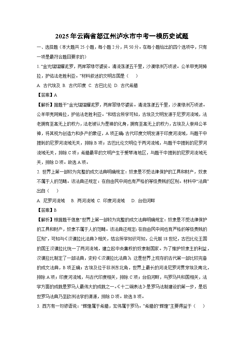2025年云南省怒江州泸水市中考一模历史试卷（解析版）第1页