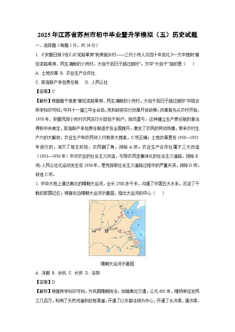 2025年江苏省苏州市初中毕业暨升学模拟（五）历史试卷（解析版）第1页