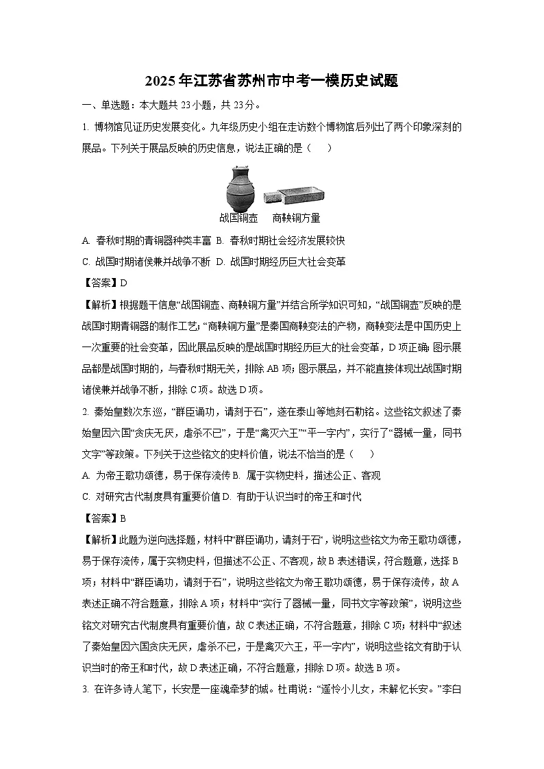 2025年江苏省苏州市中考一模历史试卷（解析版）第1页