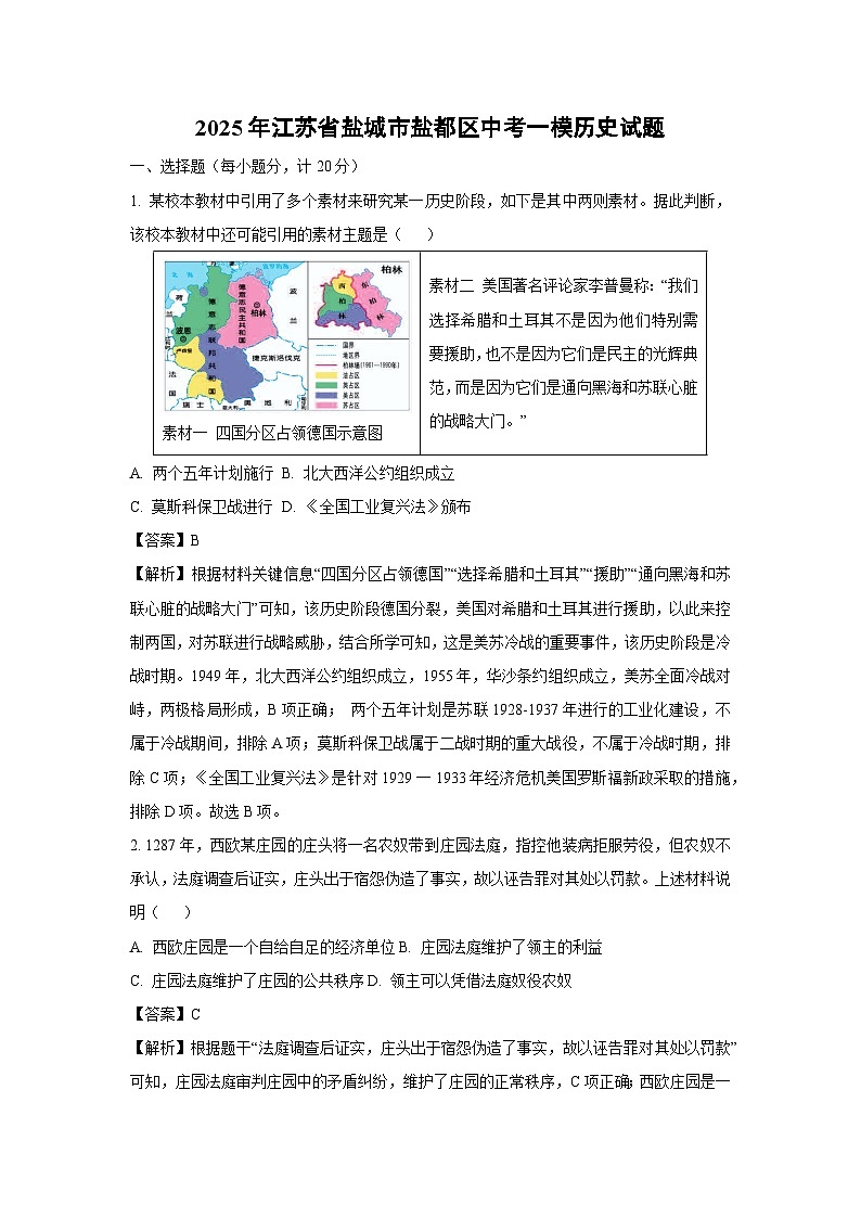 2025年江苏省盐城市盐都区中考一模历史试卷（解析版）第1页