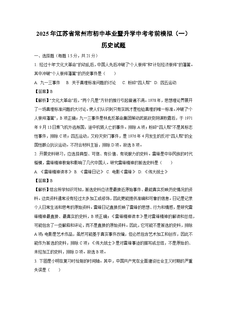 2025年江苏省常州市初中毕业暨升学中考考前模拟（一）历史试卷（解析版）第1页