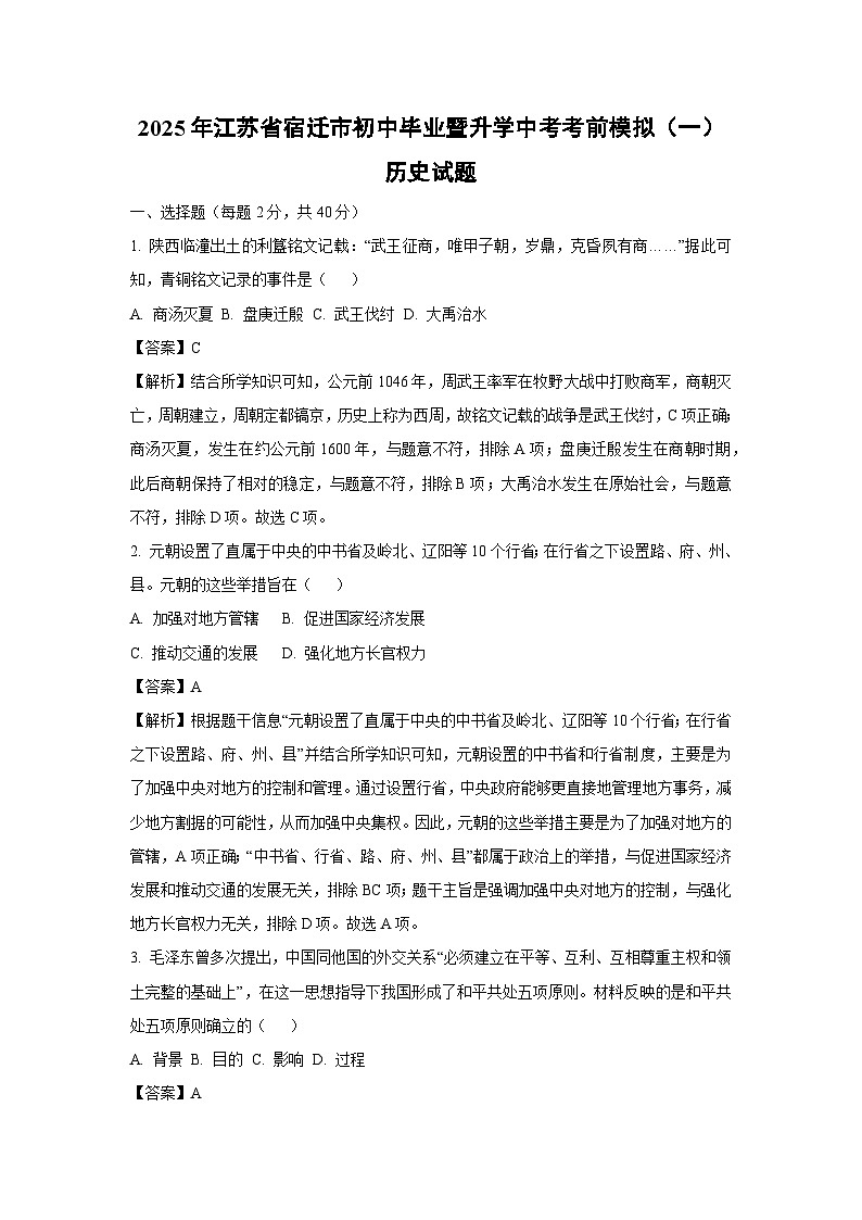 2025年江苏省宿迁市初中毕业暨升学中考考前模拟（一）历史试卷（解析版）第1页