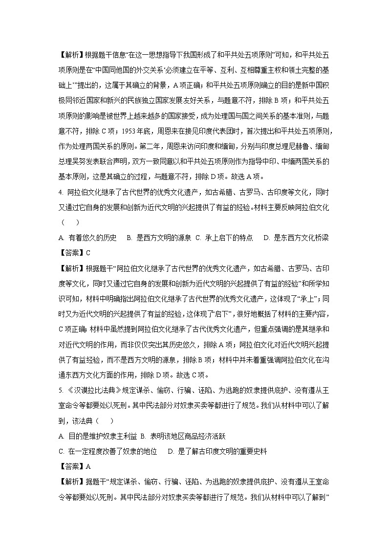 2025年江苏省宿迁市初中毕业暨升学中考考前模拟（一）历史试卷（解析版）第2页