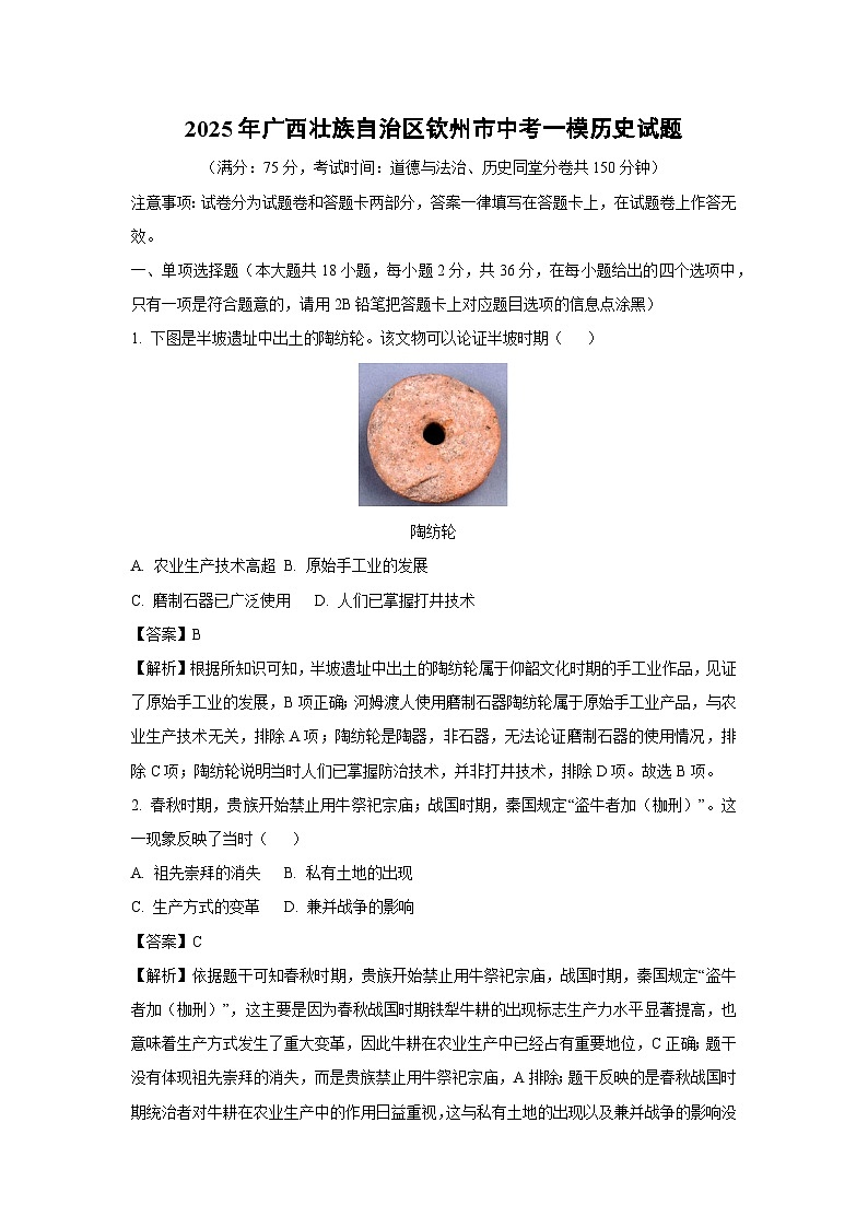 2025年广西壮族自治区钦州市中考一模历史试卷（解析版）第1页