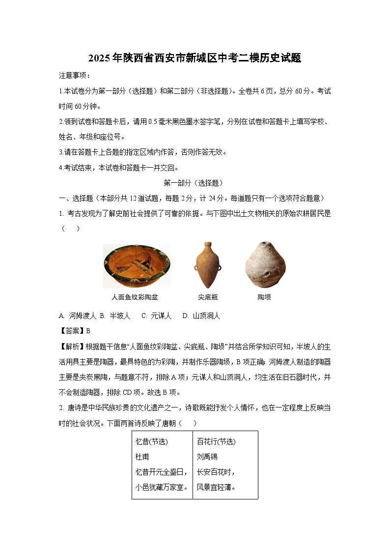 2025年陕西省西安市新城区中考二模历史试卷（解析版）第1页