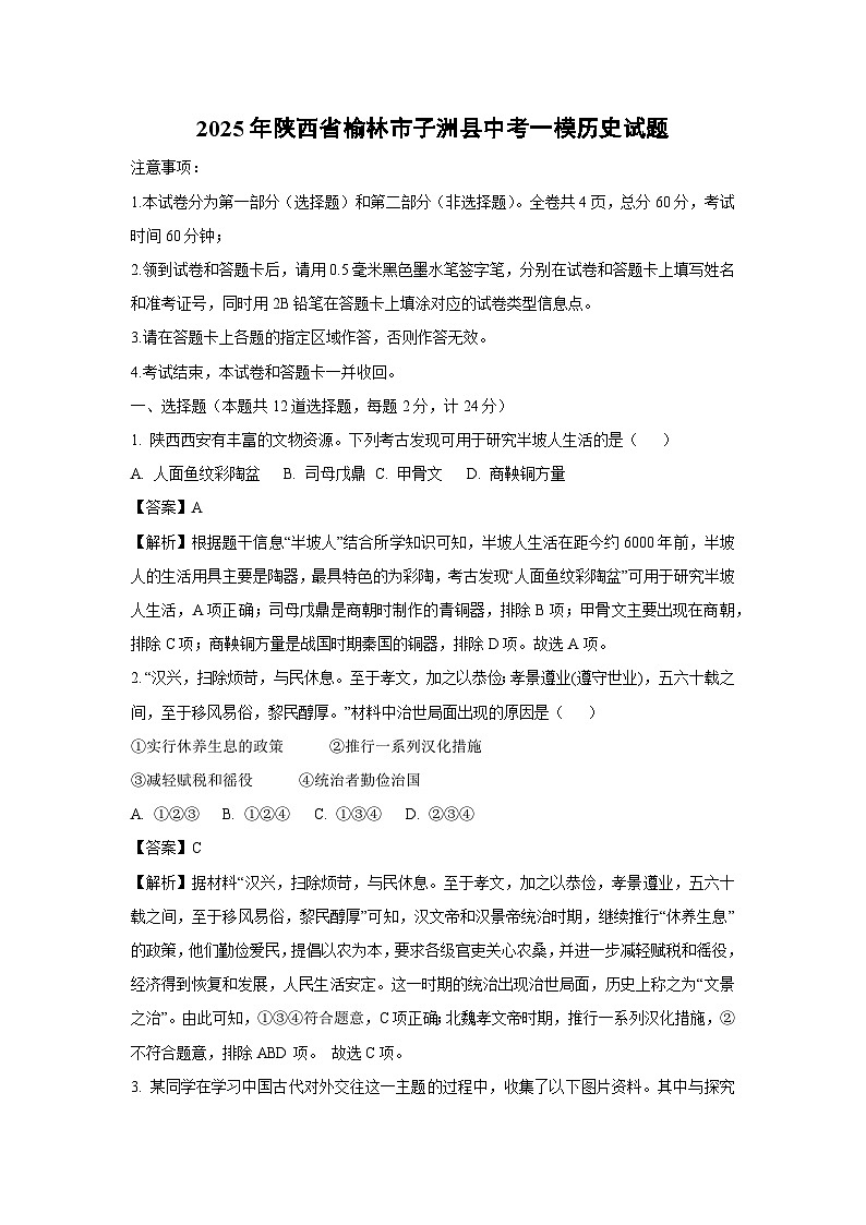 2025年陕西省榆林市子洲县中考一模历史试卷（解析版）第1页