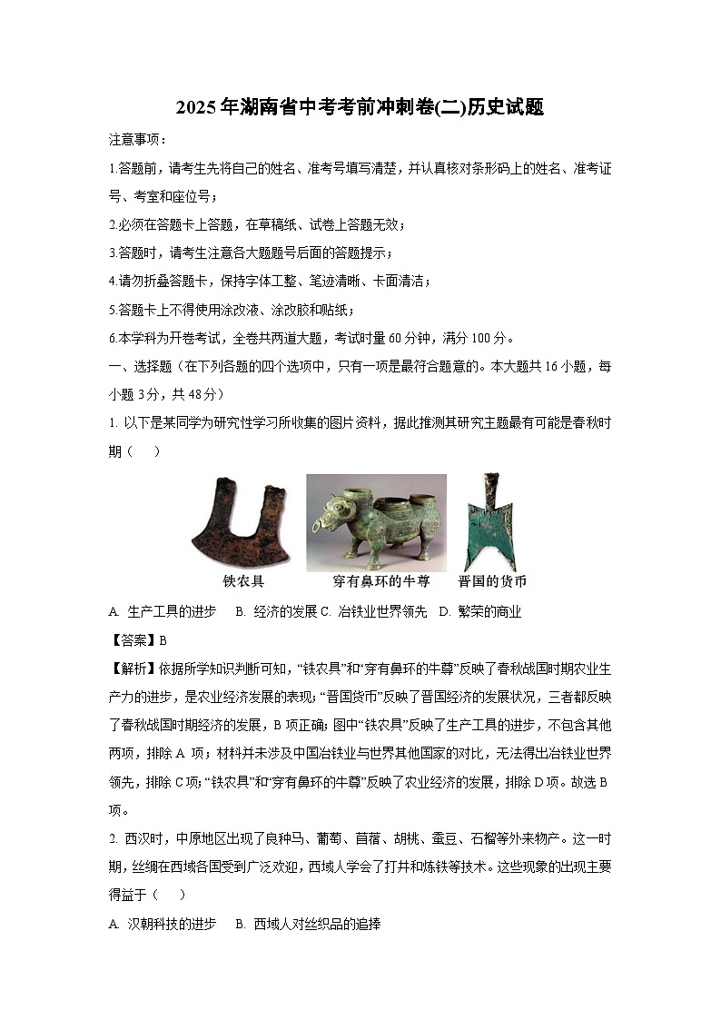 2025年湖南省中考考前冲刺卷(二)历史试卷（解析版）第1页