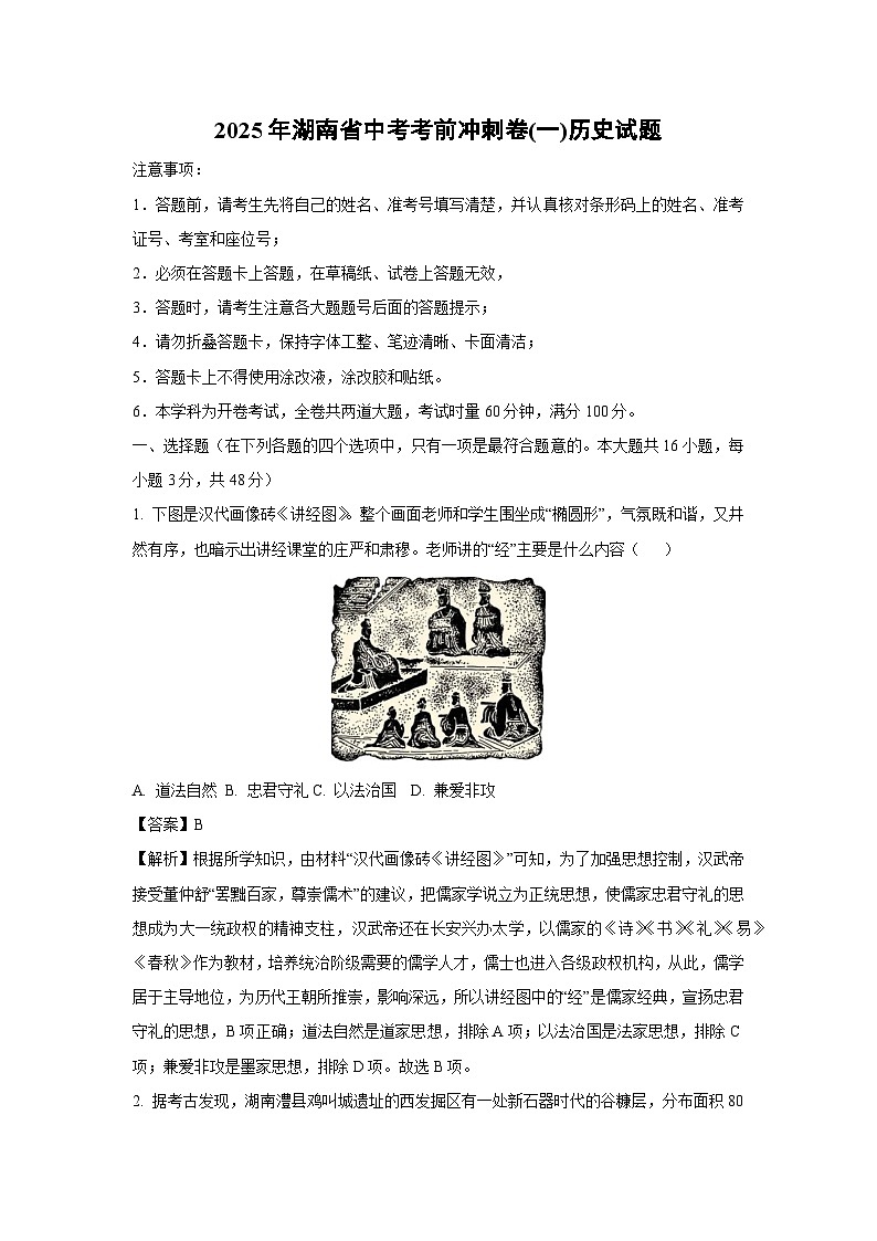 2025年湖南省中考考前冲刺卷(一)历史试卷（解析版）第1页