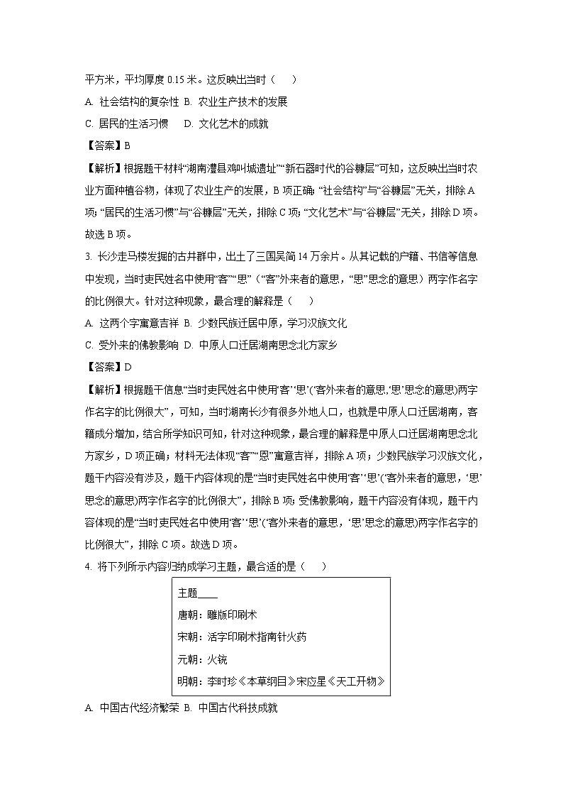 2025年湖南省中考考前冲刺卷(一)历史试卷（解析版）第2页