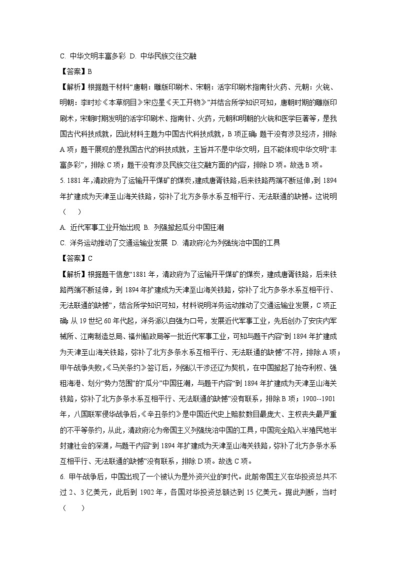 2025年湖南省中考考前冲刺卷(一)历史试卷（解析版）第3页