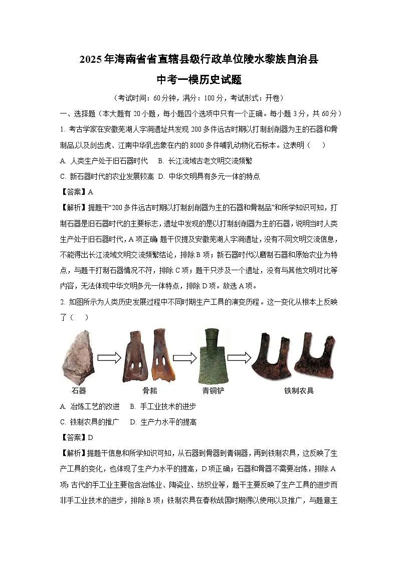 2025年海南省省直辖县级行政单位陵水黎族自治县中考一模历史试卷（解析版）第1页