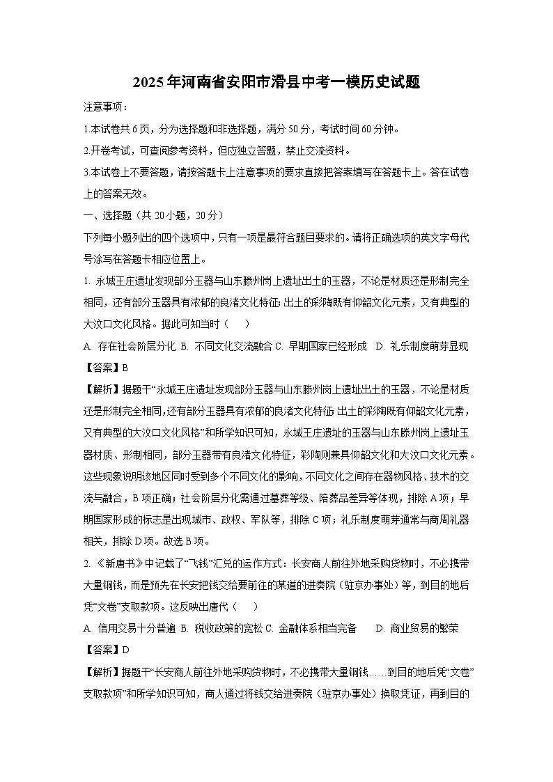 2025年河南省安阳市滑县中考一模历史试卷（解析版）第1页