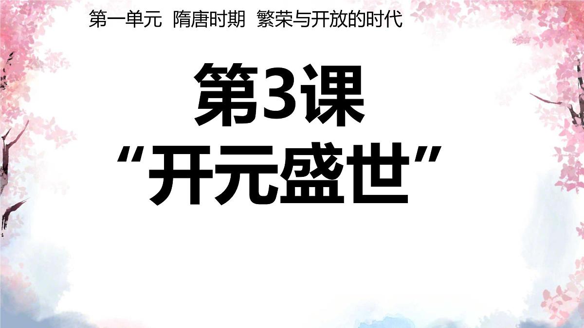 初中  历史  人教版（2024）  七年级下册（2024） 第3课 开元盛世 课件第1页