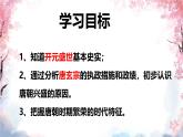 初中  歷史  人教版（2024）  七年級下冊（2024） 第3課 開元盛世 課件