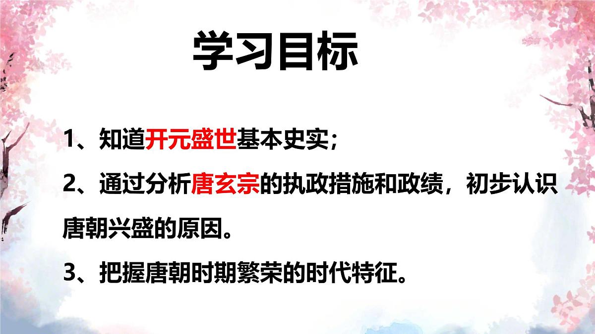 初中  历史  人教版（2024）  七年级下册（2024） 第3课 开元盛世 课件第2页