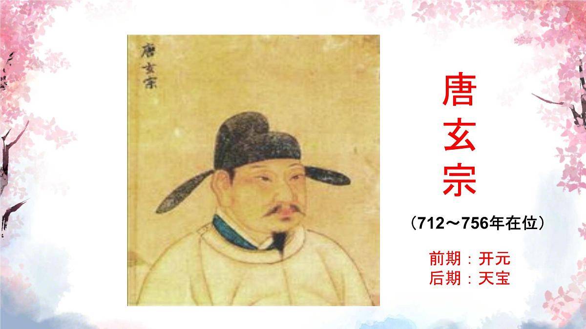 初中  历史  人教版（2024）  七年级下册（2024） 第3课 开元盛世 课件第4页