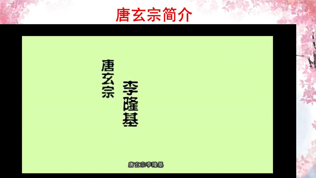 初中  历史  人教版（2024）  七年级下册（2024） 第3课 开元盛世 课件第5页