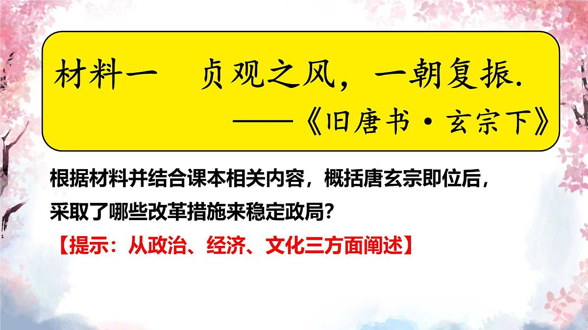 初中  历史  人教版（2024）  七年级下册（2024） 第3课 开元盛世 课件第7页