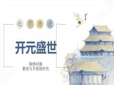 初中  歷史  人教版（2024）  七年級下冊（2024） 第3課 開元盛世 課件