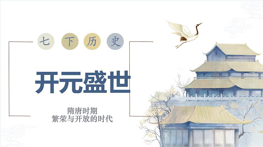 初中  历史  人教版（2024）  七年级下册（2024） 第3课 开元盛世 课件第1页