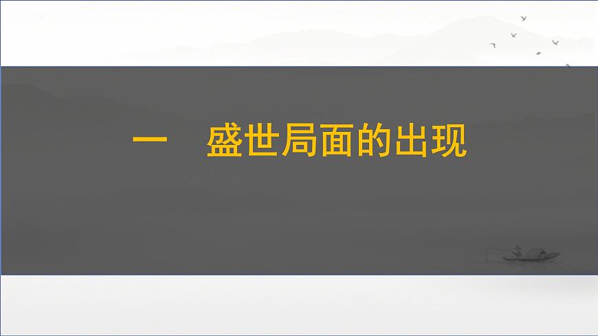 初中  历史  人教版（2024）  七年级下册（2024） 第3课 开元盛世 课件第7页