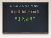初中  歷史  人教版（2024）  七年級下冊（2024） 第3課 開元盛世 課件