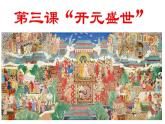 初中  歷史  人教版（2024）  七年級下冊（2024） 第3課 開元盛世 課件