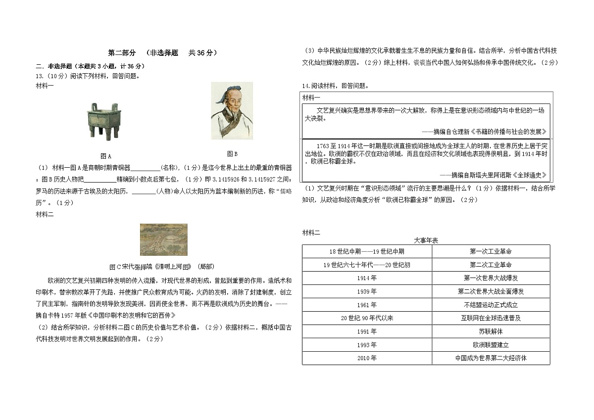 2025年陕西省榆林市神木县中考二模历史试卷第3页