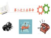 《第二次工业革命》课件 部编版历史九年级下册