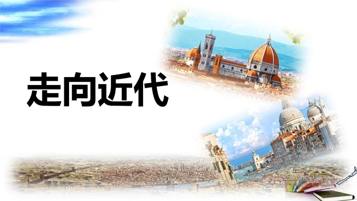 走向近代 课件 2025年中考历史一轮复习第5页